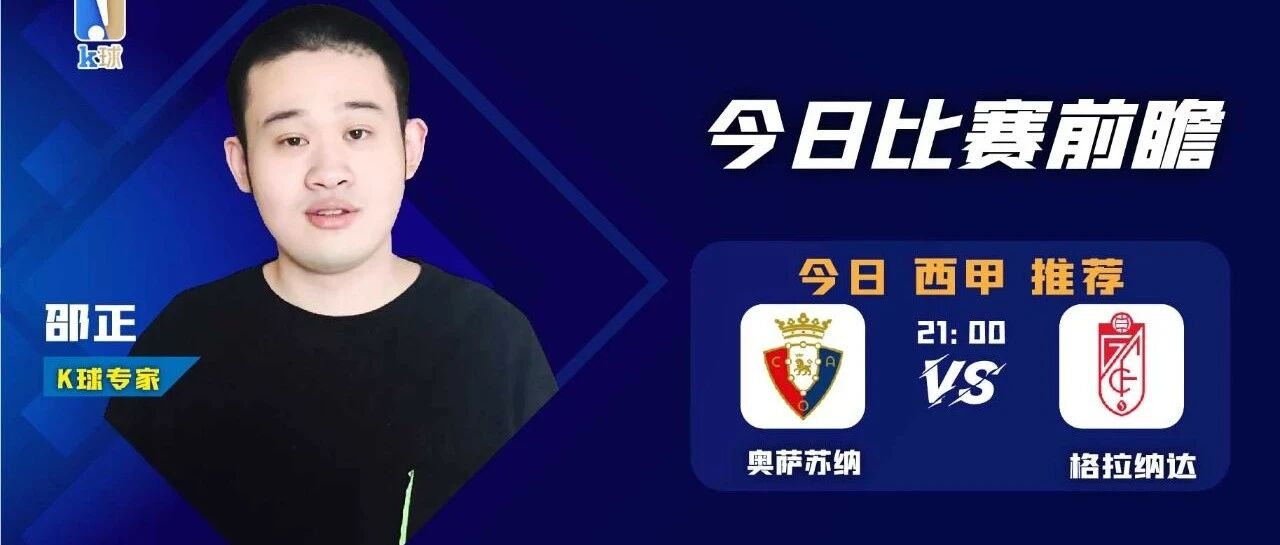 邵正近22中18，早场西甲预测奥萨苏纳vs格拉纳达！