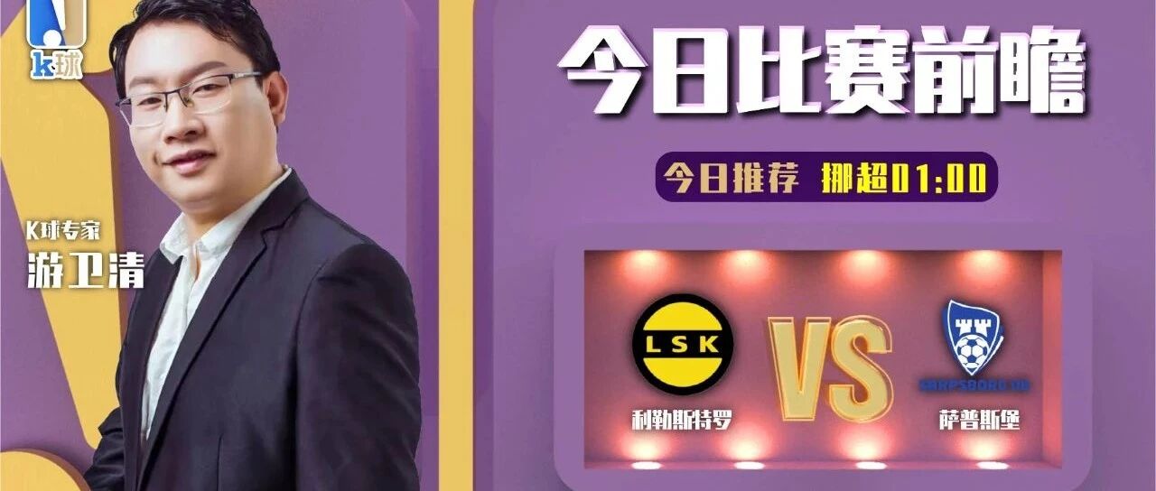 【昨日免费推荐双红！】游卫清近9中8！带来挪超分析，利勒斯特罗 vs萨普斯堡！