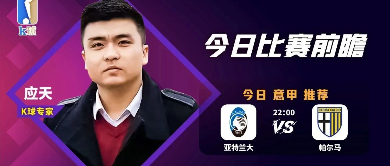 【公众号昨日再双红！近15中13！】应天最近达成6连红！22：00意甲分析，亚特兰大能否大胜帕尔马？