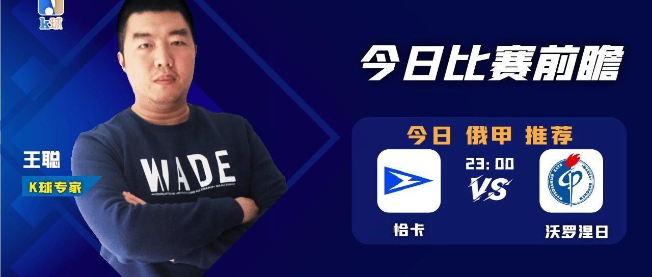 王聪近期达成7连红，王聪俄甲比赛分析，恰卡主场能否战胜沃罗涅日？