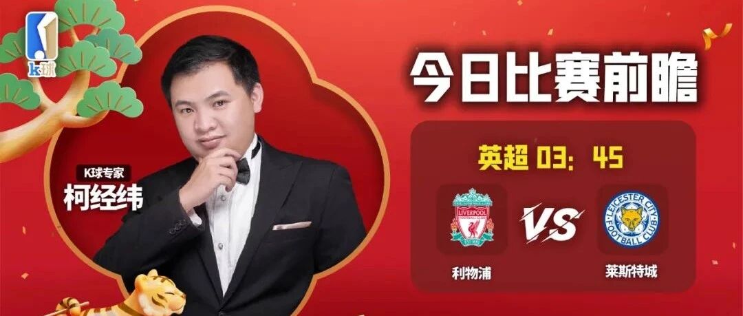 【昨日前瞻双红！欢迎继续关注！】柯经纬近期达成5连红，分析英超焦点战利物浦vs莱斯特城！