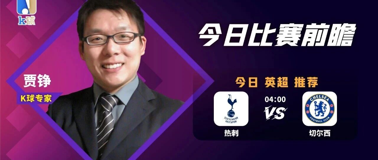 【昨日英超、德国杯方案再双红！】贾铮近14中11，关注英超焦点战，热刺vs切尔西！