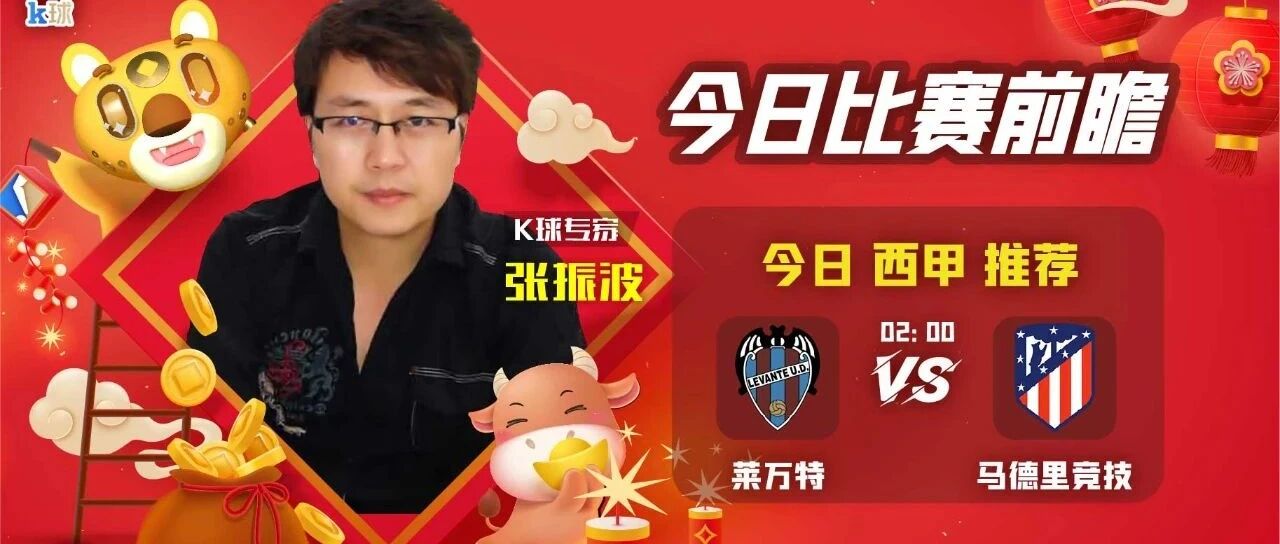 【昨日前瞻命中葡超赛果！】张振波最高15连红，西甲前瞻，莱万特vs马德里竞技！