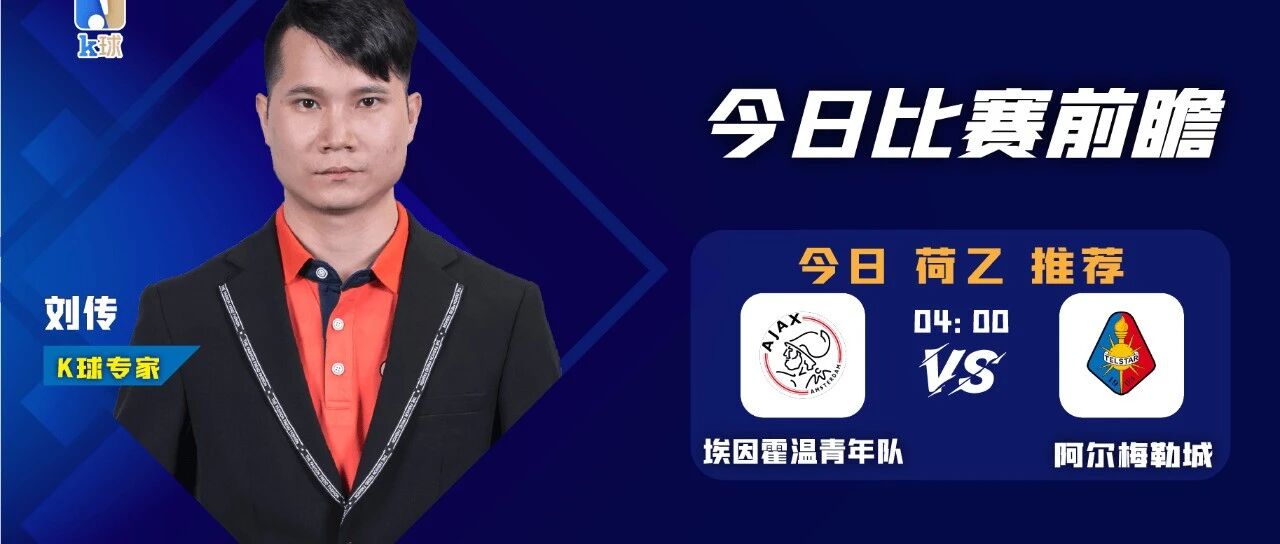 【昨日免费推荐双红！】刘传近期达成8连红，带来周一荷乙分析，埃因霍温青年vs阿尔梅勒城！