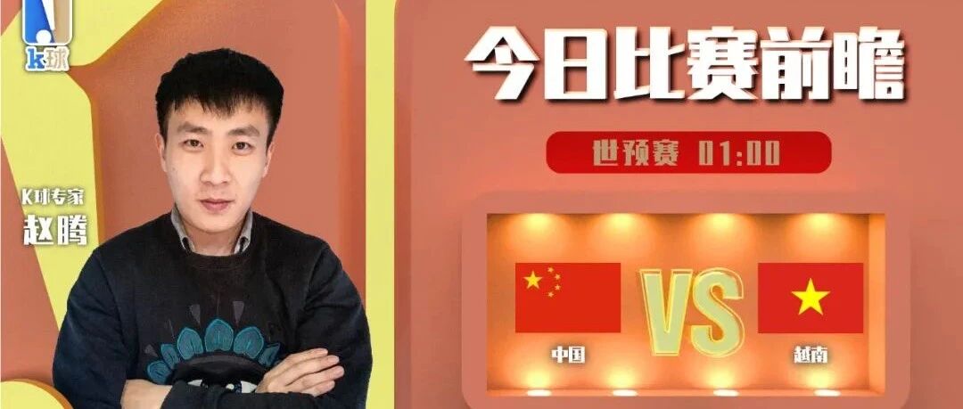 【昨日再次双红！欢迎继续关注！】赵腾近10中7，世预赛国足vs越南进球数解读！