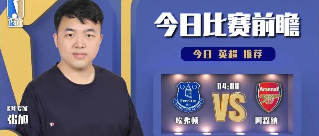 【昨日前瞻双红！欢迎关注！】张旭近期达成7连红！英超赛事解读，埃弗顿vs阿森纳！