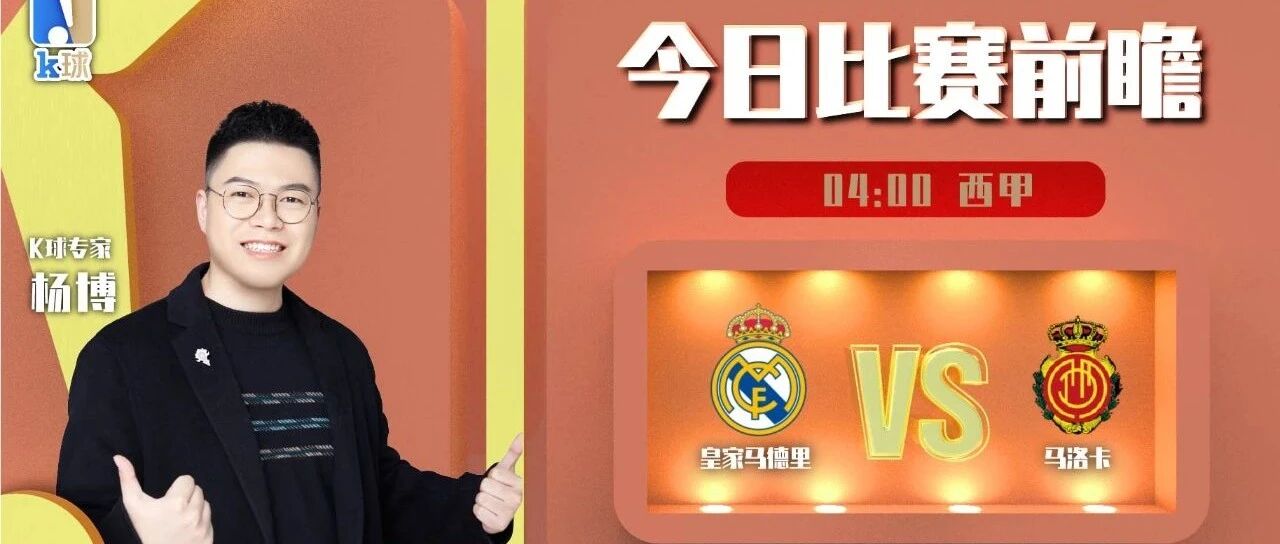 【昨日免费推荐双红！】杨博近9中8，西甲解读，皇家马德里vs马洛卡！