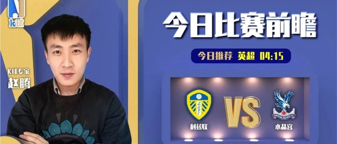 赵腾近11中9，分析英超赛事，利兹联vs水晶宫！