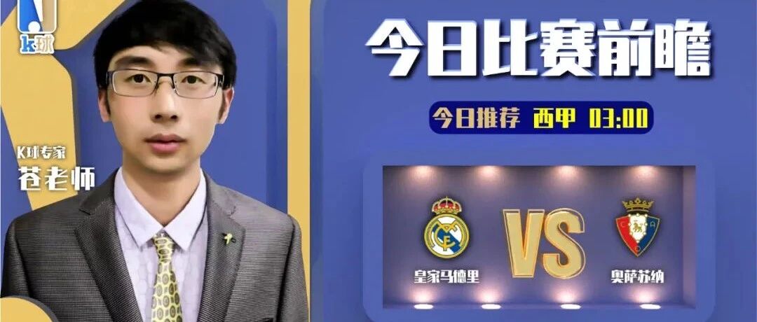 【昨日前瞻命中英联杯！】苍老师近期7连红，西甲聚焦，皇马能否大胜奥萨苏纳？