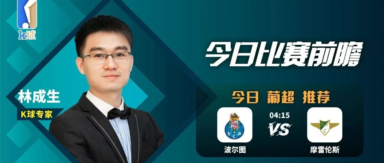【公众号昨日文字方案双红】人气专家林成生带来葡超前瞻，冠军在握的波尔图能否大胜莫雷伦斯？