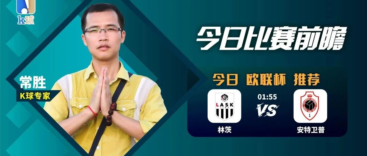 常胜近15中13，关注今晚欧联杯，林茨vs安特卫普！