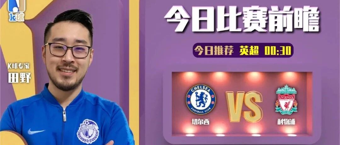 田野近4连红，英超焦点战前瞻，切尔西vs利物浦！