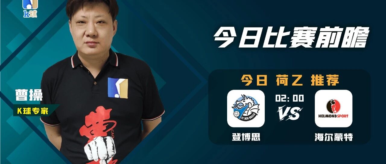 【昨日免费方案双红！】曹操近14中13，周一竞彩荷乙聚焦，豋博思vs海尔蒙特！