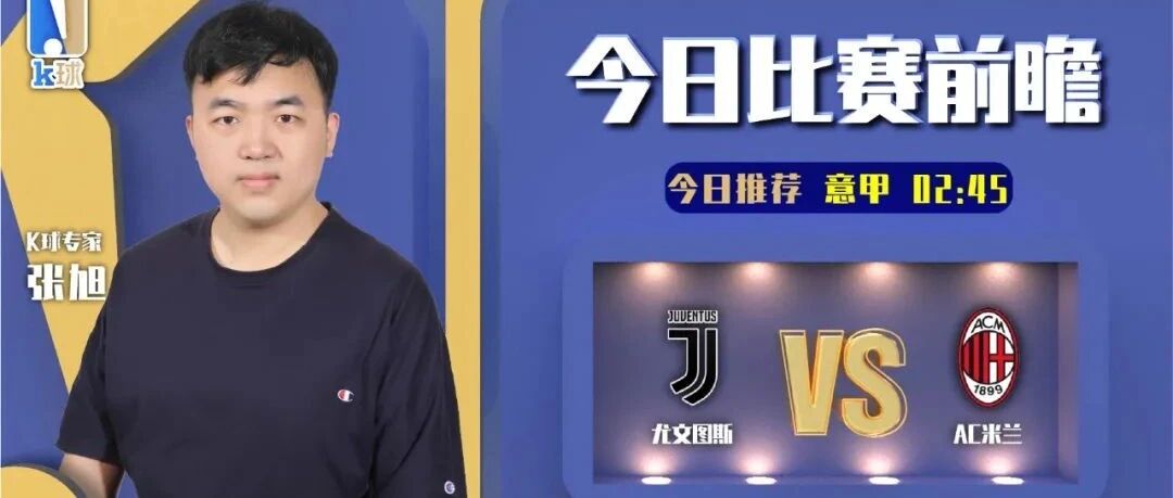 【昨日免费推荐命中西甲！】张旭近期达成8连红，分析意甲焦点战，尤文图斯vsAC米兰！