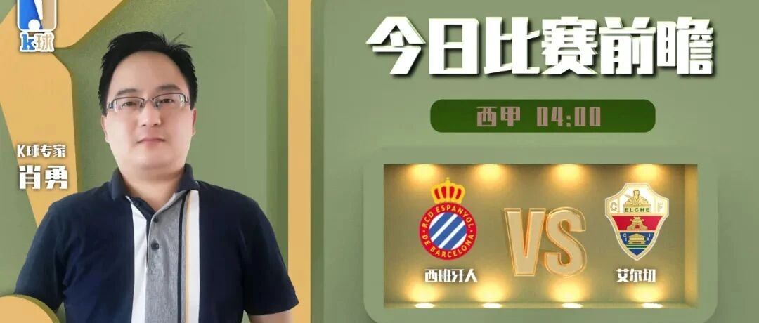 【昨日前瞻双红！欢迎关注！】肖勇近9中7，分析周一西甲，西班牙人vs艾尔切！