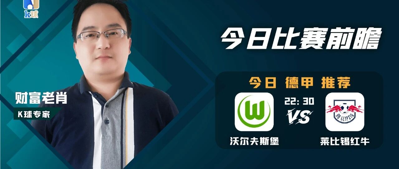 【免费推荐昨日再双红，近期4连红！】财富老肖近期6连红，带来德甲单关分析，沃尔夫斯堡vs莱比锡红牛！