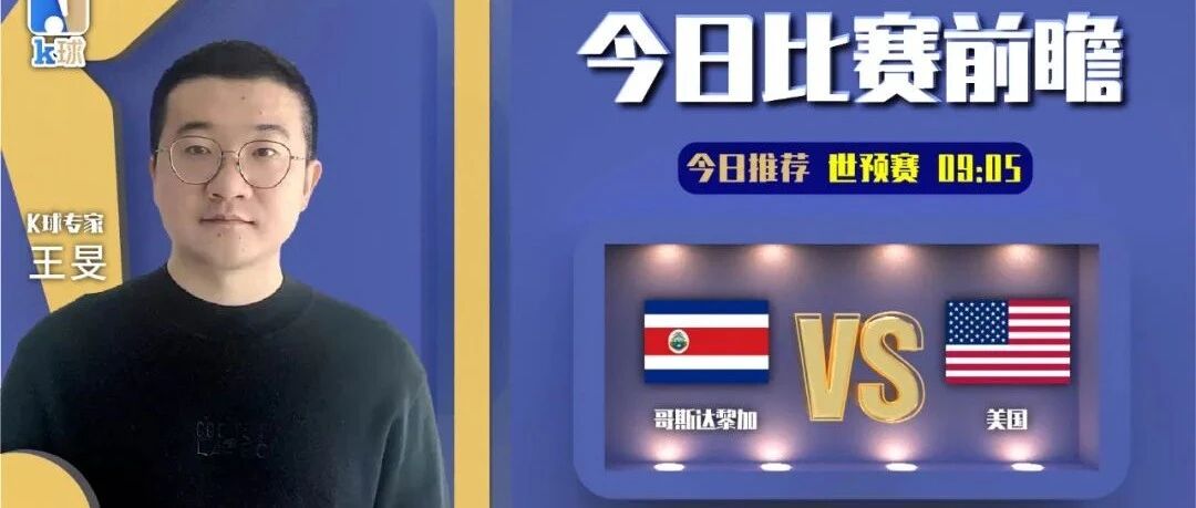 【昨日前瞻双红！】王旻近期达成9中8，分析世预赛，哥斯达黎加vs美国！