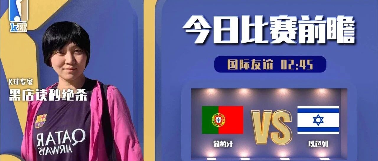 【昨日免费推荐双红！欢迎关注今日推荐！】黑店读秒绝杀近14中11，分析友谊赛，葡萄牙vs以色列！