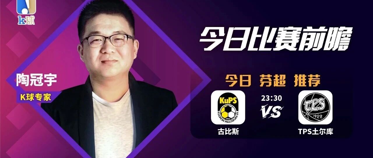 陶冠宇近12中8，北欧小联赛解读，芬超单场解析古比斯vsTPS土尔库！