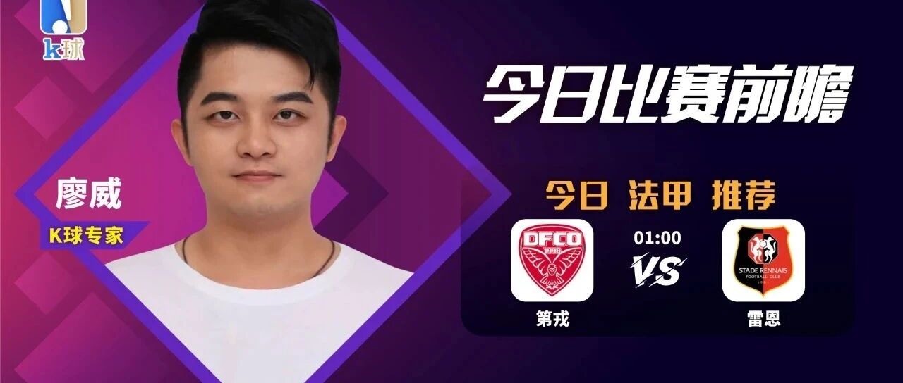 【免费方案再双红，达成4连红！】廖威近12中11，带来法甲分析，领头羊雷恩上门挑战法旅第戎应该怎么看？