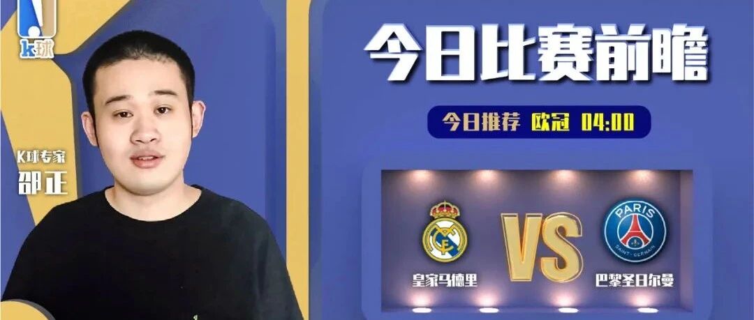 【昨日前瞻命中欧冠进球数！】邵正近10中7，分析欧冠焦点战皇马vs大巴黎！