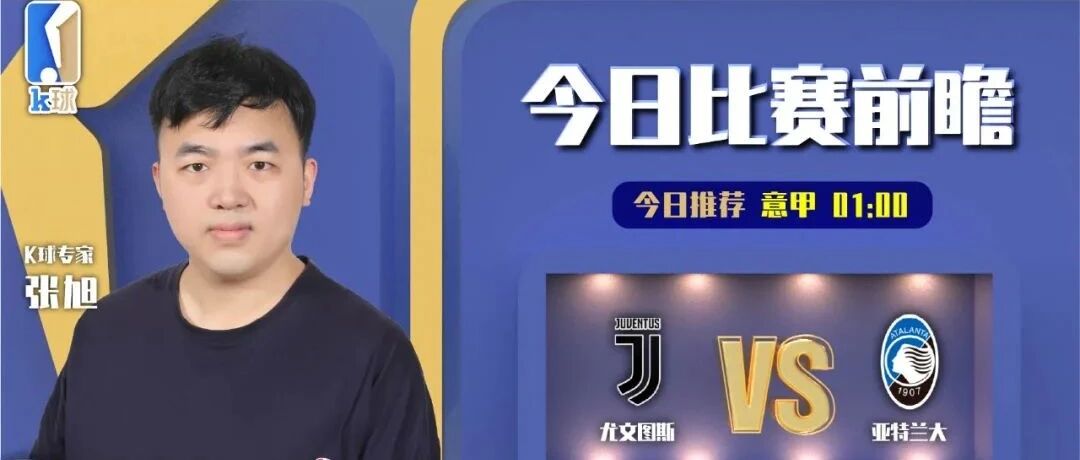 张旭近11中10，分析意甲焦点战尤文图斯vs亚特兰大！