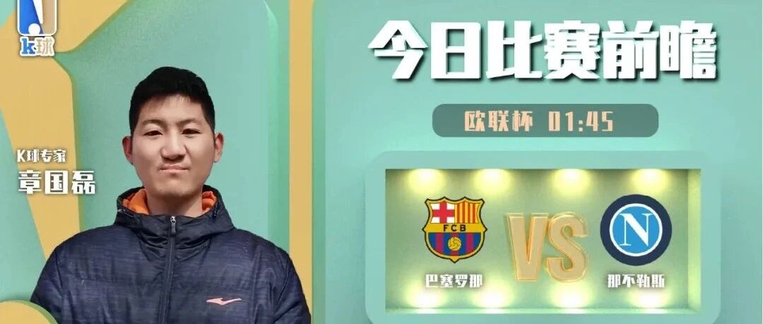 【昨日前瞻命中欧冠！】章国磊8连红，分析欧联杯焦点战巴塞罗那vs那不勒斯！