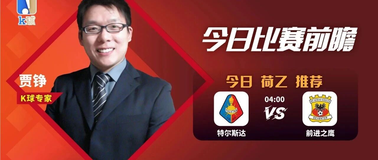 【昨日免费推荐双红！】贾铮近期达成7连红，荷乙分析，特尔斯达vs前进之鹰！
