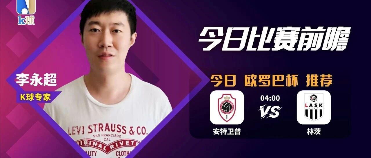 李永超近期8中6，周四欧联分析，安特卫普vs林茨！