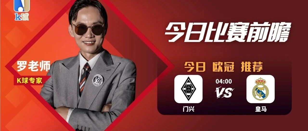 【昨日免费方案双红，近16中12！】罗老师15中11，带来欧冠焦点场次分析，门兴vs皇马！