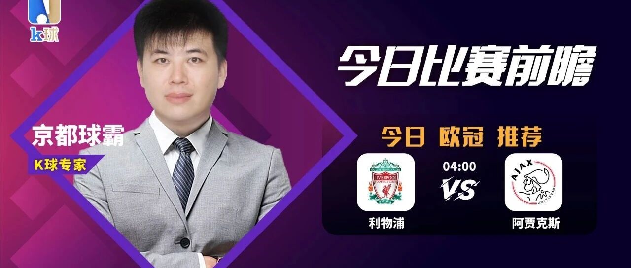 【昨日免费前瞻命中意甲赛果！】京都球霸9连红状态大好！今日带来欧冠焦点战利物浦VS阿贾克斯！