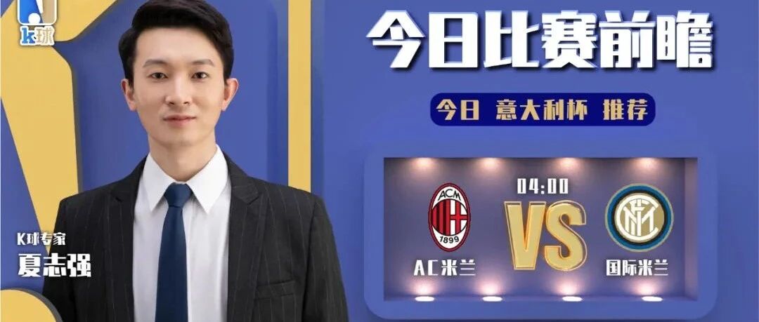 【昨日前瞻命中西甲！】夏志强近11中9！分析焦点战意大利杯米兰德比！