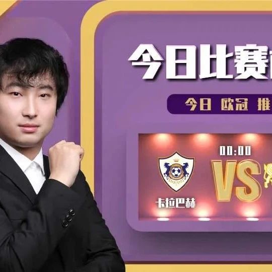 【昨日前瞻双红！欢迎关注】顾致豪近18中13，欧冠前瞻，卡拉巴赫vs苏黎世 ！