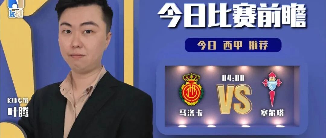 【昨日前瞻双红！欢迎继续关注！】叶腾近期达成8中7，关注西甲马洛卡vs塞尔塔！