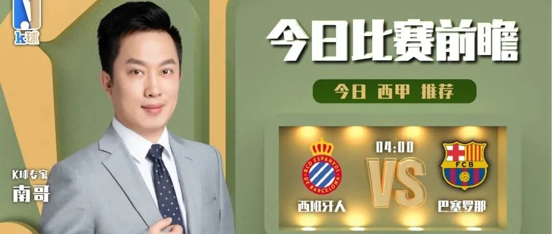 南哥近14中13状态火热！今日焦点战解析，西甲西班牙人vs巴塞罗那！