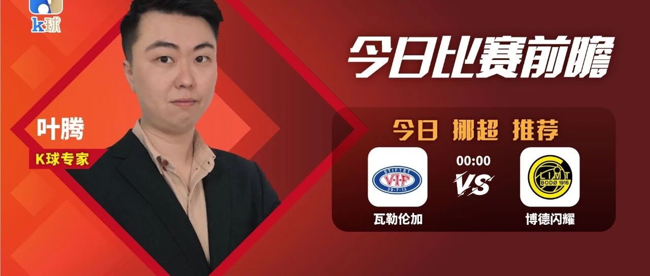 叶腾近期11连红，挪超推荐，瓦勒伦加vs博德闪耀！