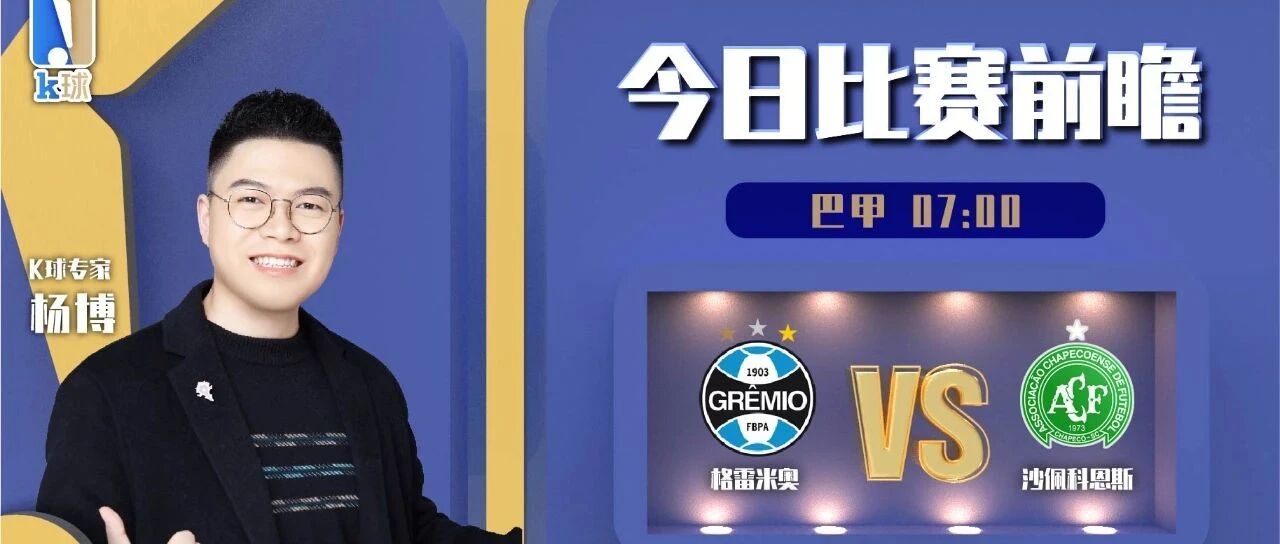 【昨日免费推荐再双红！六连红！】杨博巴甲9中7，带来格雷米奥vs沙佩科恩斯进球数分析！