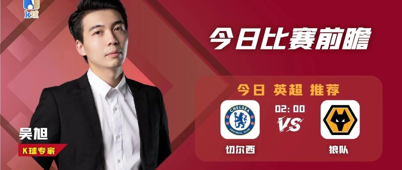 吴旭最高14连红，为您解读英超焦点战，换帅的切尔西vs狼队应该怎么看？