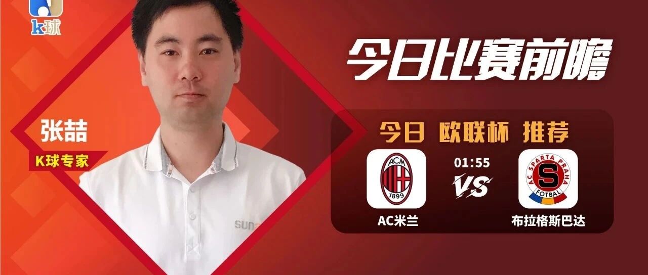 【昨日免费推荐命中巴萨客胜尤文！】张喆近期达成5连红，周四晚间欧联赛事，AC米兰能否大胜布拉格斯巴达？