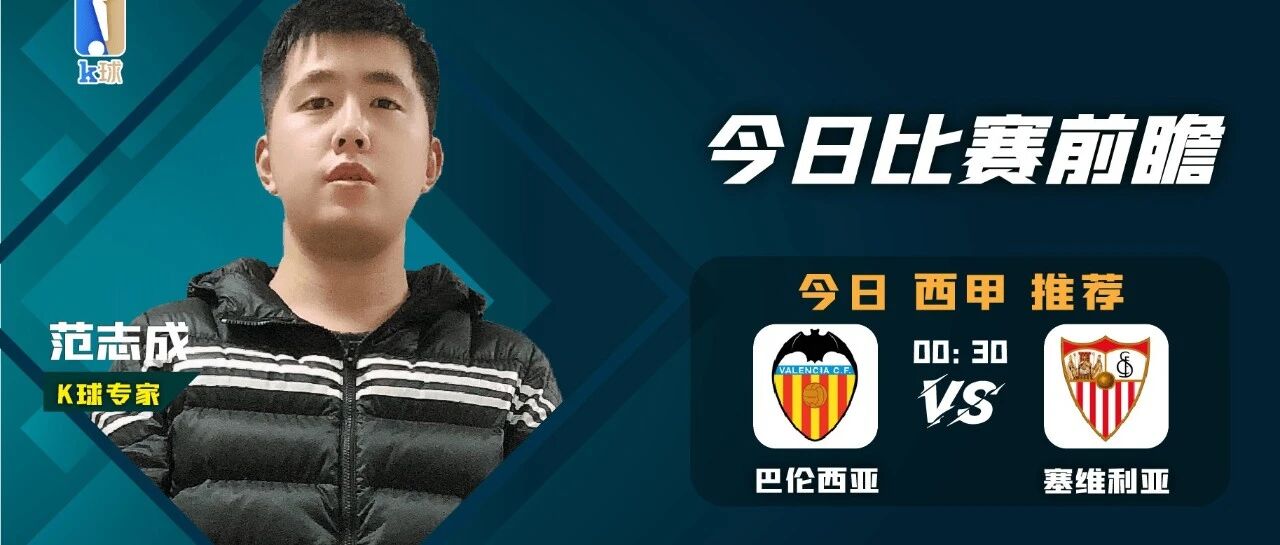 【免费推荐4连红！】范志成达成7连红！西甲前瞻，巴伦西亚vs塞维利亚！