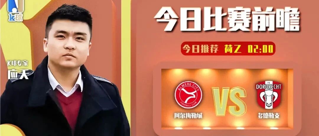 【昨日免费推荐命中意甲进球数！】应天近13中11，精析荷乙，阿尔梅勒城vs多德勒支！