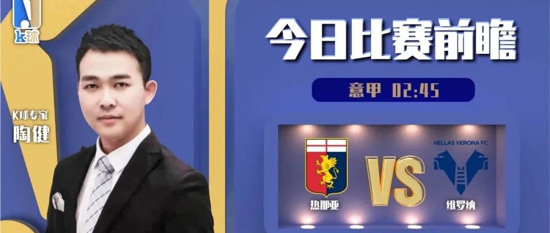 【昨日免费推荐命中英冠比分！】陶健近12中10，分析意甲单场，热那亚vs维罗纳！
