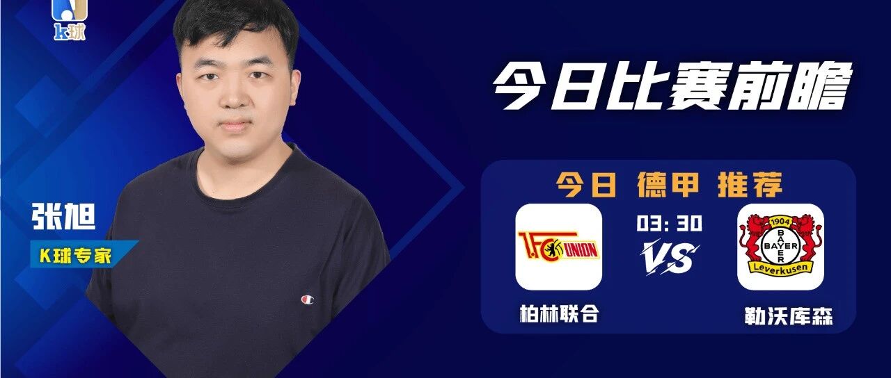 【昨日免费推荐意杯、希腊超双红！】张旭近8中7，关注周五德甲单场，柏林联合vs勒沃库森！
