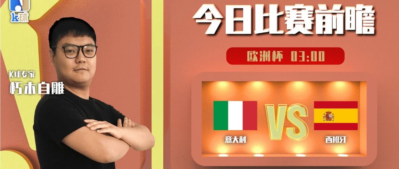 【昨日免费推荐命中瑞典超！】朽木自雕近7中6，重点关注欧洲杯半决赛，意大利vs西班牙！