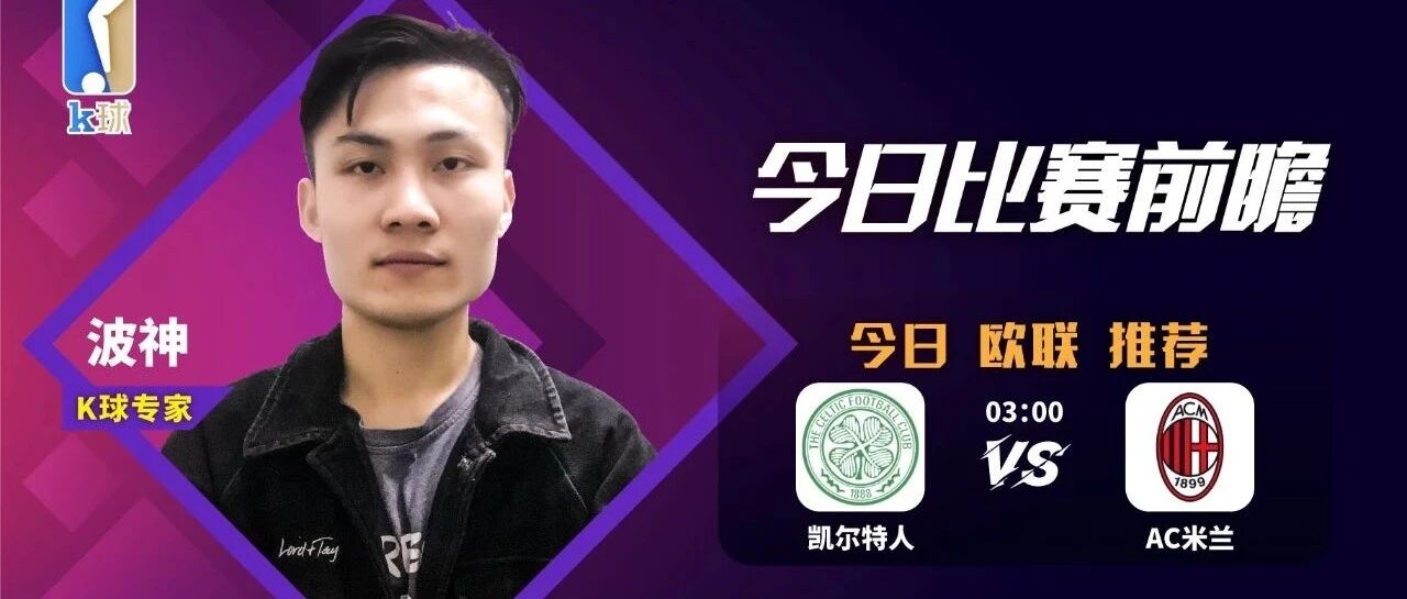 【免费方案昨日再双红，近6中5收获满满！】波神近14中12，意甲榜首的AC米兰能否收获欧联胜利？