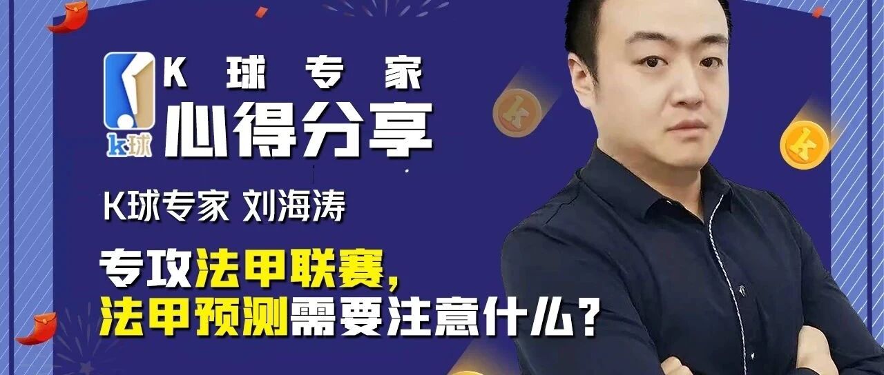 【K球祝您双节快乐，送上专家心得分享】刘海涛：法甲联赛竞彩预测需要注意什么？