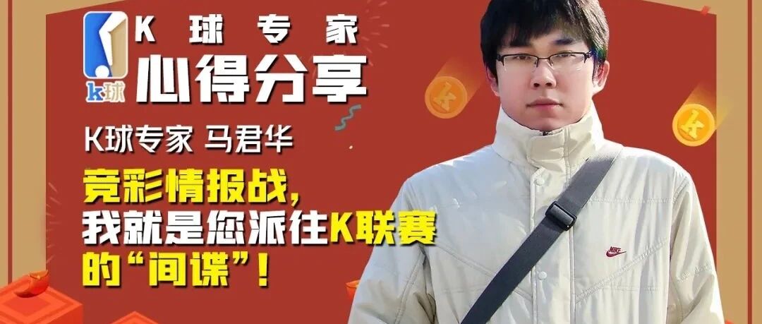 【K球祝您双节快乐，专家心得分享】马君华：竞彩情报站，我就是您派往K联赛的“间谍”！