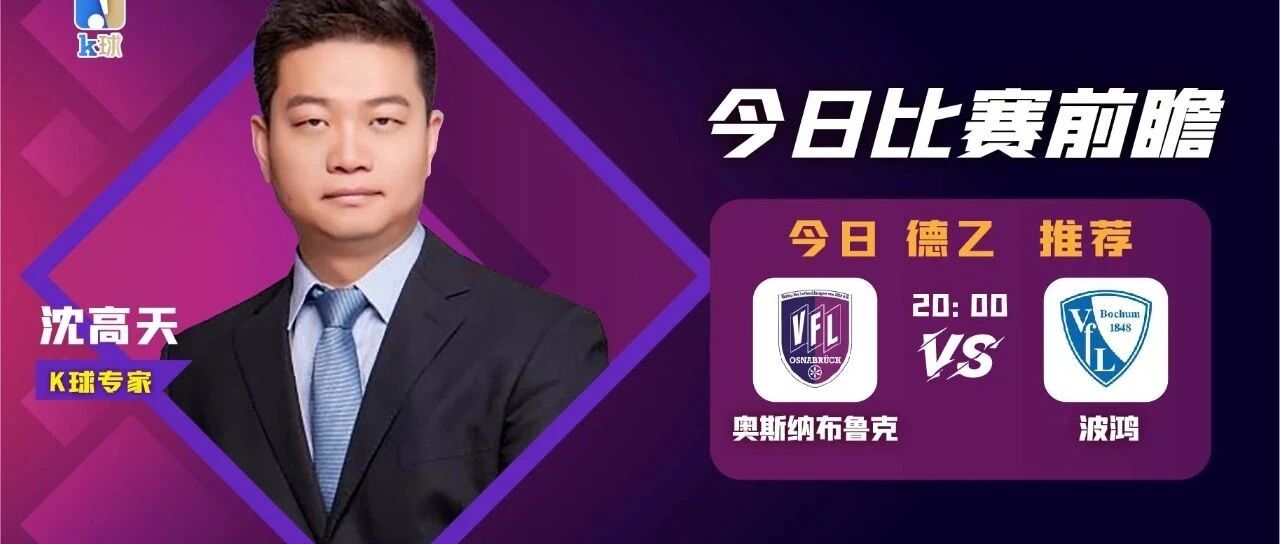 【昨日免费方案命中意甲战果！】沈高天近期15中14状态火热，送上周六早场德乙分析！