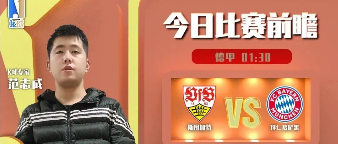 【昨日前瞻命中西甲！】范志成6连红，分析德甲，拜仁客场能否大胜斯图加特？