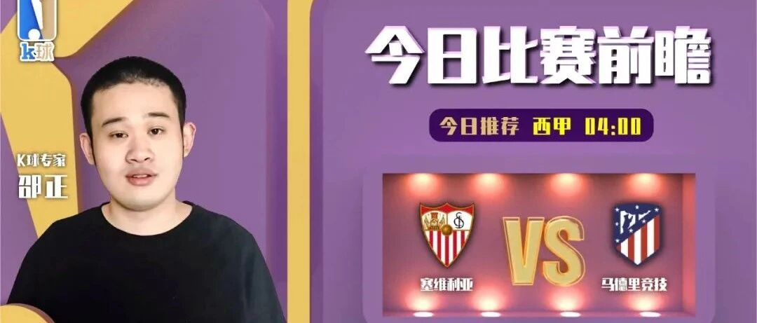 【昨日前瞻双红！欢迎关注！】邵正近10中8，带来西甲焦点战分析，塞维利亚vs马德里竞技！